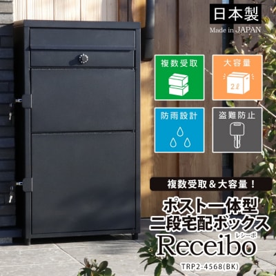 ポスト一体型二段宅配ボックス レシーボ TRP2-4583(BK) グリーンライフ【040S040】