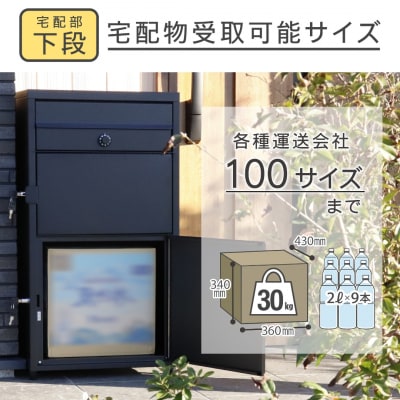 ポスト一体型二段宅配ボックス レシーボ TRP2-4583(BK) グリーンライフ【040S040】