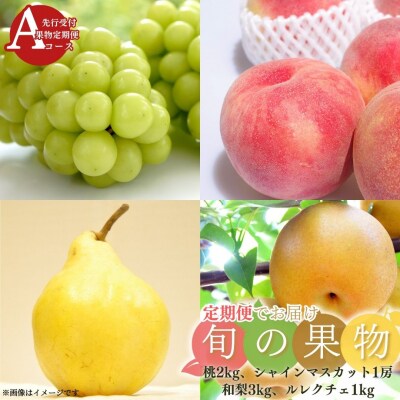 先行受付 旬の果物定期便 4回 Aコース 桃 シャインマスカット 和梨 ル レクチェ 051S005