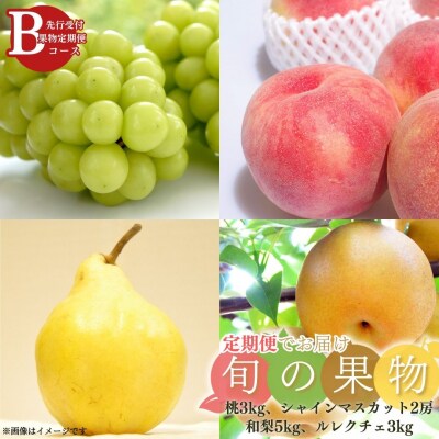 先行受付 旬の果物定期便 4回 Bコース 桃 シャインマスカット 和梨 ルレクチェ【083S009】