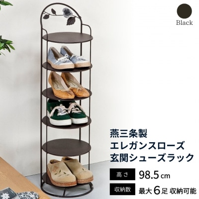 燕三条製 エレガンスローズ 玄関シューズラック 【044S030】