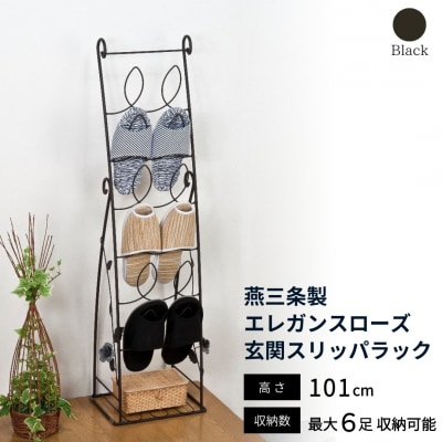 燕三条製 エレガンスローズ 玄関スリッパラック 【036S011】
