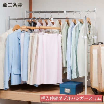 燕三条製 押入縦横伸縮ダブルハンガーラック スリムタイプ 【048S012】