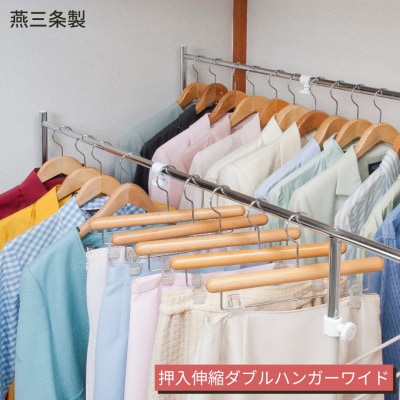 燕三条製 押入縦横伸縮ダブルハンガーラック ワイドタイプ 【074S008】