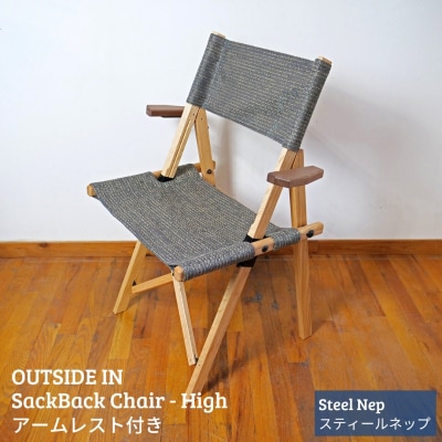 サックバックチェアHigh 肘掛け スティールネップ OUTSIDE IN 【124S005】