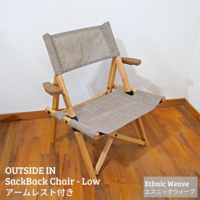 サックバックチェアLow 肘掛け エスニックウィーブ OUTSIDE IN 【121S018】