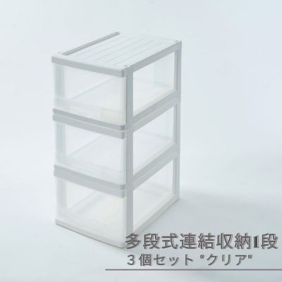 多段式連結収納1段 3個セット クリア クローゼットケース [株式会社オビタス]【010S688】 