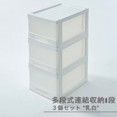 多段式連結収納1段 3個セット 乳白 クローゼットケース [株式会社オビタス] 【010S689】