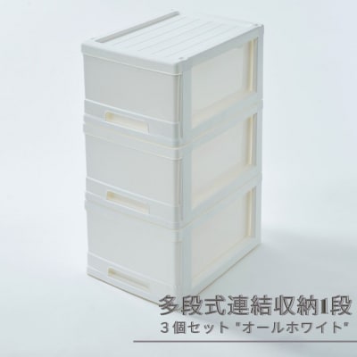 多段式連結収納1段 3個セット オールホワイト [株式会社オビタス] 【010S690】