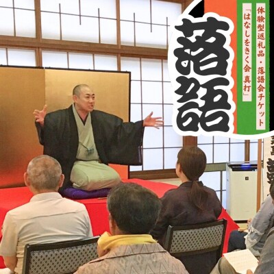 落語会チケット「はなしをきく会 真打」+噺家さんを囲んで懇親会 [日本料理小山屋]【039S016】