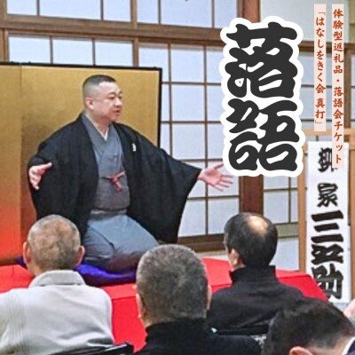 落語会チケット「はなしをきく会 真打」+噺家さんを囲んで懇親会 [日本料理小山屋]【039S016】