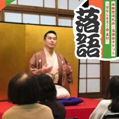 落語会チケット「はなしをきく会 真打」+噺家さんを囲んで懇親会 [日本料理小山屋]【039S016】