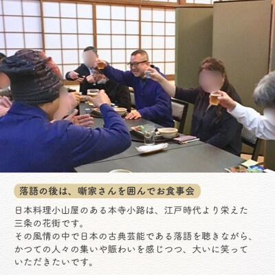 落語会チケット「はなしをきく会 真打」+噺家さんを囲んで懇親会 [日本料理小山屋]【039S016】