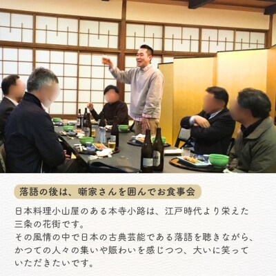 落語会チケット「はなしをきく会 真打」+噺家さんを囲んで懇親会 [日本料理小山屋]【039S016】