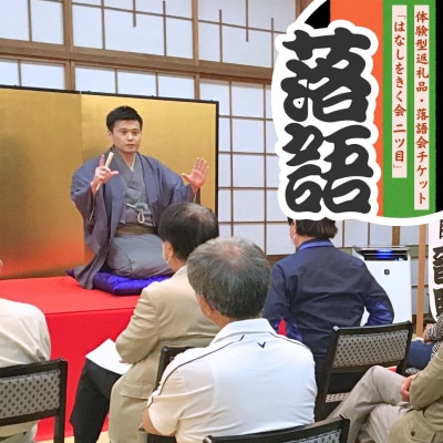落語会チケット「はなしをきく会 二ツ目」+噺家さんを囲んで懇親会[日本料理小山屋]【038S019】