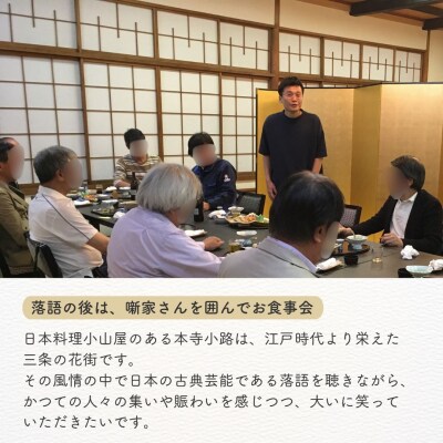 落語会チケット「はなしをきく会 二ツ目」+噺家さんを囲んで懇親会[日本料理小山屋]【038S019】