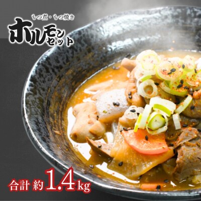 新潟県三条市産豚ホルモンセット もつ煮 ホルモン焼き 三条 下田 【010S707】