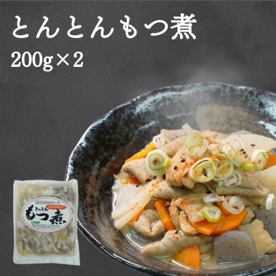 新潟県三条市産豚ホルモンセット もつ煮 ホルモン焼き 三条 下田 【010S707】