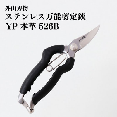 ステンレス万能剪定鋏 YP 本革 526B 園芸 庭仕事  燕三条製 [外山刃物]【048S014】