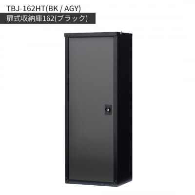 扉式収納庫162(ブラック) TBJ-162HT(BK/AGY)  グリーンライフ【317S001】