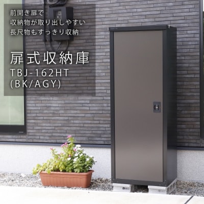 扉式収納庫162(ブラック) TBJ-162HT(BK/AGY)  グリーンライフ【317S001】