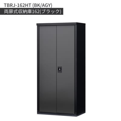 両扉式収納庫162(ブラック)TBRJ-162HT(BK/AGY) グリーンライフ【384S001】