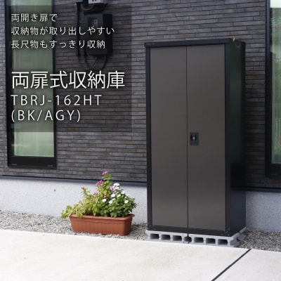 両扉式収納庫162(ブラック)TBRJ-162HT(BK/AGY) グリーンライフ【384S001】