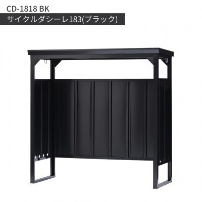サイクルダシーレ183(ブラック) CD-1818BK グリーンライフ 【584S001】