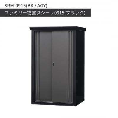 ファミリー物置ダシーレ0915(ブラック) SRM-0915(BK/AGY) 【684S001】
