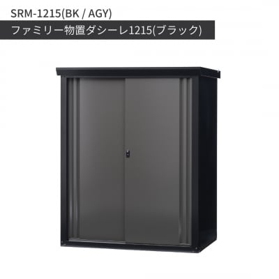 ファミリー物置ダシーレ1215(ブラック) SRM-1215BK/AGY 組立式【784S001】