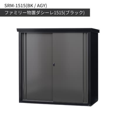 ファミリー物置ダシーレ1515 ブラック SRM-1515(BK/AGY) 物置【917S001】