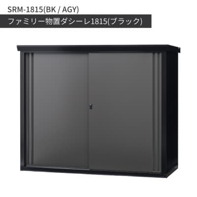 ファミリー物置ダシーレ1815 ブラック SRM-1815 BK/AGY 組立式 【934S001】