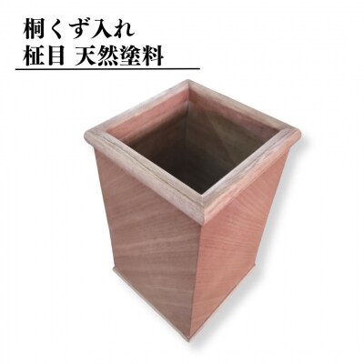 桐くず入れ 柾目 天然塗料 木製 桐 ゴミ箱 ダストボックス [高橋新吾タンス店]【050S023】