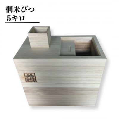 桐米びつ 5キロ 木製 桐 ストック キッチン用品 5kg  [高橋新吾タンス店]【043S020】