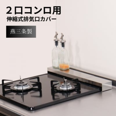 [キープロダクション]ステンレス幅伸縮式排気口カバー兼コンロ奥ラック30～45cm【011S289】