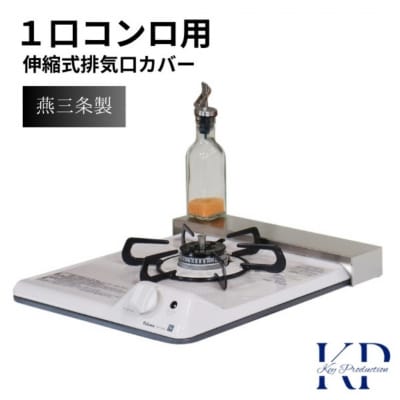 [キープロダクション]ステンレス幅伸縮式排気口カバー兼コンロ奥ラック30～45cm【011S289】