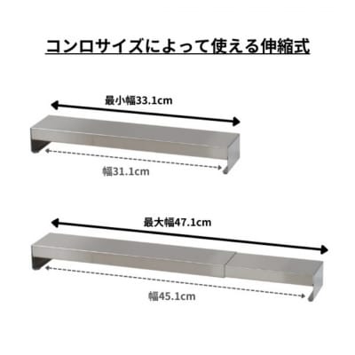 [キープロダクション]ステンレス幅伸縮式排気口カバー兼コンロ奥ラック30～45cm【011S289】