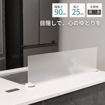 [キープロダクション] 目隠し&水はね防止パネル90(アクリル)【017S134】