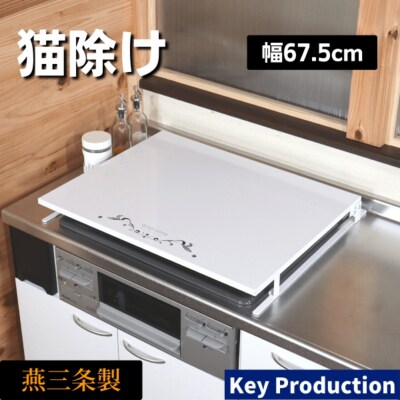 [キープロダクション] ビルトインコンロカバー台 幅60【026S043】