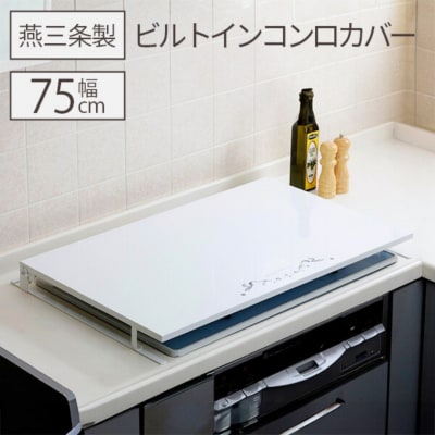 [キープロダクション] ビルトインコンロカバー台 幅75【028S041】