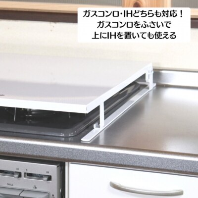 [キープロダクション] ビルトインコンロカバー台 幅75【028S041】