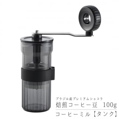 コーヒーミル【タンク】と焙煎コーヒー豆100g(ブラジル:プレミアムショコラ) 【010S709】