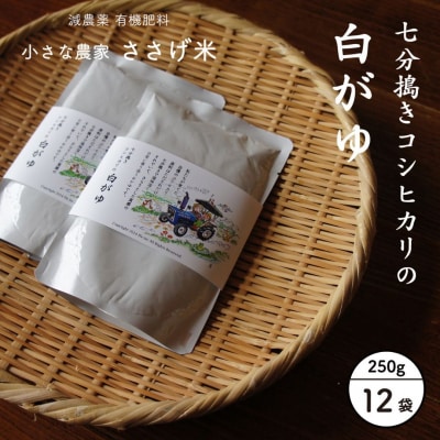 七分搗きコシヒカリの白がゆ 250g 12袋 お粥 レトルト[小さな農家ささげ米]【012S138】