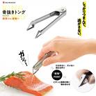 [SUWADA] 骨抜きトング キッチン用品 ステンレス製 [諏訪田製作所] 【014S131】