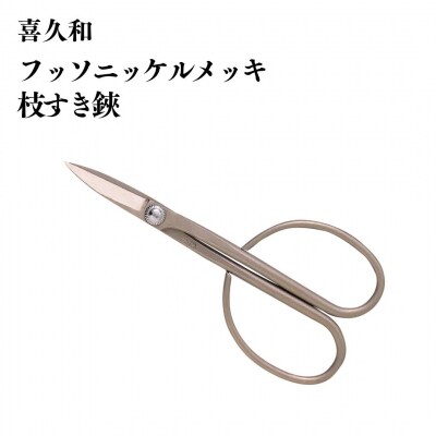 フッソニッケルメッキ枝すき鋏 盆栽 盆栽道具 はさみ ハサミ 鋏 [喜久和] 【026S045】