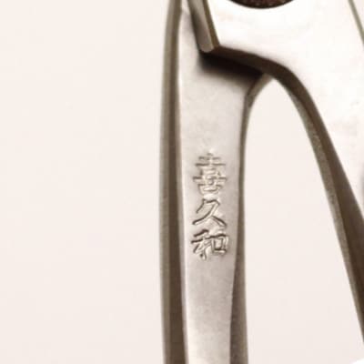 フッソニッケルメッキ枝すき鋏 盆栽 盆栽道具 はさみ ハサミ 鋏 [喜久和] 【026S045】