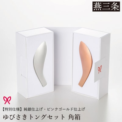 ゆびさきトングシリーズ ピンクゴールド×シルバー ステンレス製キッチンツール 【033S052】