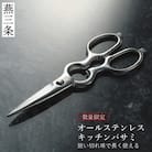 オールステンレスキッチンバサミ [栗忠製作所] キッチン鋏 燕三条製 【011S296】
