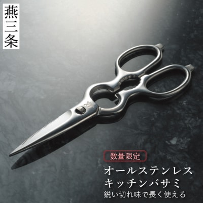 オールステンレスキッチンバサミ [栗忠製作所] キッチン鋏 燕三条製 【011S296】