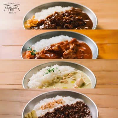 キャンパーの食卓 レトルトカレーセット 【014S132】
